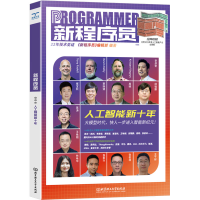 正版新书]新程序员 006 人工智能新十年《新程序员》编辑部 编97