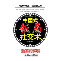 正版新书]中国式饭局社交术陈南9787564057503
