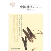 正版新书]中国大历史:中国近代史(第2版)蒋廷黻9787568253840