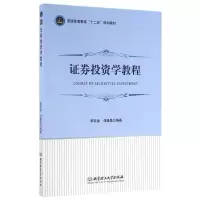 正版新书]证券投资学教程李存金9787568217057