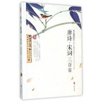 正版新书]唐诗·宋词三百首 全彩精华版[唐]李白 等 著 樊文龙 编