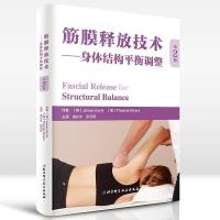 正版新书]筋膜释放技术:身体结构平衡调整詹姆斯·厄尔斯9787530