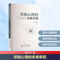 正版新书]积极心理的多维审视隋华杰 著9787570455614