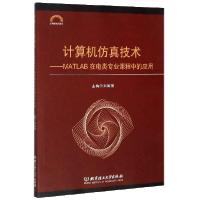 正版新书]计算机仿真技术--MATLAB在电类专业课程中的应用(应用