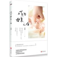 正版新书]成为母亲之后羽茜9787550271951