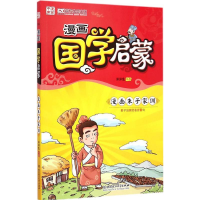 正版新书]漫画国学启蒙:漫画朱子家训洋洋兔[著]9787568201025