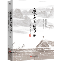 正版新书]庙堂之高 江湖之远 透过金庸《鹿鼎记》看清初政治、生