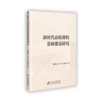 正版新书]新时代高校课程思政建设研究葛晨光 著9787570462469