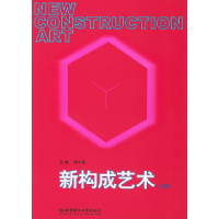 正版新书]新构成艺术(上册)陈小清9787564000547
