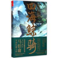 正版新书]四海鲸骑(下)马伯庸9787559607768