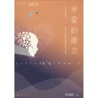 正版新书]小风暴 2 亲爱的图灵肖茉莉9787559628138
