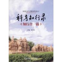 正版新书]科考知行录 **篇秦奎伟9787568276481