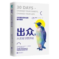 正版新书]出众从改变习惯开始(德)马克·列克劳|译者:陈玉嫦97875