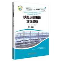 正版新书]铁路运输市场营销基础李玲9787512139442