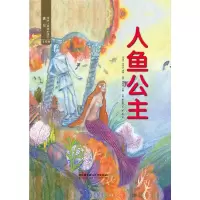 正版新书]遇见世界上最美的童话 手绘版——人鱼公主(丹麦)安