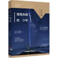 正版新书]借我执拗如少年欧阳乾9787550274235