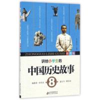 正版新书]讲给小学生的中国历史故事(插图版8)刘青文978755228