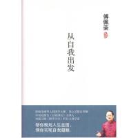 正版新书]傅佩荣:从自我出发傅佩荣9787564040215