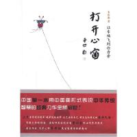 正版新书]打开心窗-让幸福飞到你身旁王家春著9787564050665