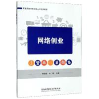 正版新书]网络创业蔡简建,陈明 编9787568278256