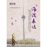 正版新书]海淀表达2018中共海淀区委宣传部 著9787568265256
