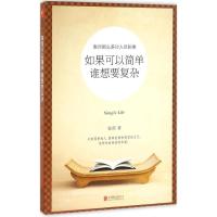 正版新书]如果可以简单,谁想要复杂昝莉 著9787550289529