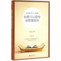 正版新书]如果可以简单,谁想要复杂昝莉 著9787550289529