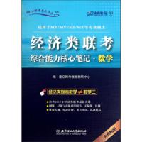 正版新书][正版]2014跨考专业硕士书系-经济类联考核心-数学(