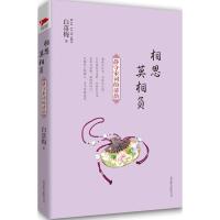 正版新书]相思莫相负:静守宋词的清韵白落梅9787550210028