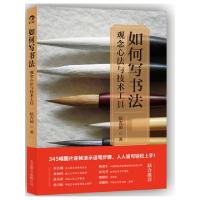 正版新书]如何写书法(观念心法与技术工具)侯吉谅9787550210325
