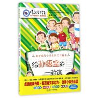 正版新书]给孙悟空的一封信/作文指导报李萌9787568235020