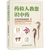 正版新书]药检人教您识中药北京市药品检验所9787530496138