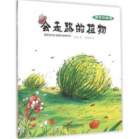 正版新书]会走路的植物高霞 著;张博阳 绘9787568216012