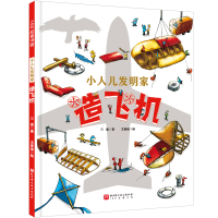 正版新书]小人儿发明家.造飞机三浙9787571442552