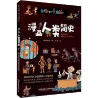 正版新书]漫画人类简史斯塔熊文化9787568275903