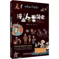 正版新书]漫画人类简史斯塔熊文化9787568275903