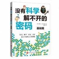 正版新书]没有科学解不开的密码.基础篇[韩]韩宣关;[韩]李哲贤9
