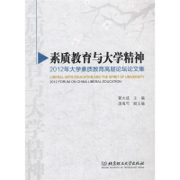 正版新书]素质教育与大学精神-2012年大学素质教育高层论坛论文