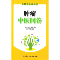 正版新书]肿瘤中医问答花宝金9787530440599
