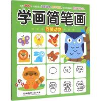 正版新书]学画简笔画(可爱动物)格林图书9787564094393