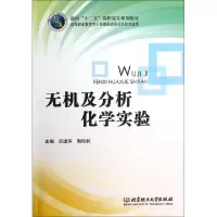 正版新书]无机及分析化学实验(面向十二五高职高专规划教材)吕述