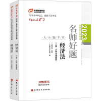 正版新书]2023年注册会计师考试名师好题.经济法(全2册)黄洁洵,