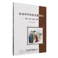 正版新书]传承中华传统美德教育:家庭·家教·家风·家训编者:王兴