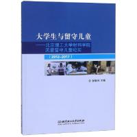 正版新书]大学生与留守儿童--北京理工大学材料学院关爱留守儿童