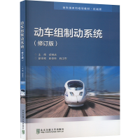 正版新书]动车组制动系统(修订版)胡准庆 编9787512110281