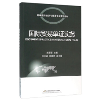 正版新书]国际贸易单证实务武晋军9787563823444
