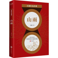 正版新书]山雨王统照 著9787559648488