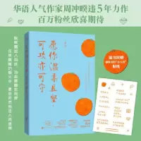 正版新书]愿你温柔且坚,可攻亦可守周冲9787559642905