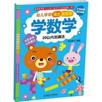 正版新书]幼儿学前描红游戏本(学数学.20以内加减法)格林图书9
