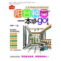 正版新书]阳台种菜一本就go:三天掌握阳台种菜绝招姜晓秋 著97